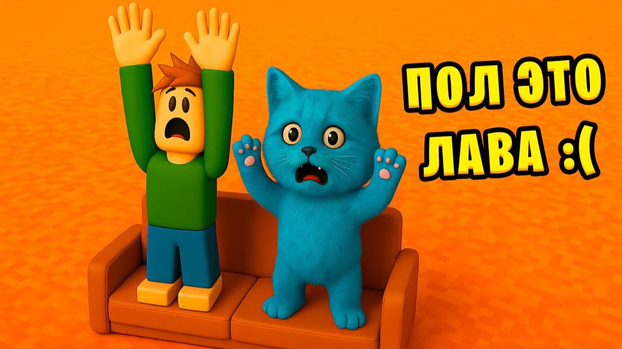 ПОЛ это ЛАВА в ROBLOX FLOOR is LAVA говорящий котёнок ЛАЙК играет РОБЛОКС