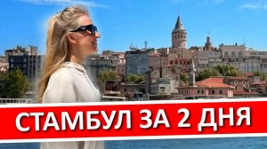 СТАМБУЛ за 2 дня: что посмотреть самостоятельно, куда сходить, где остановиться