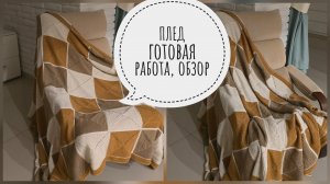 ПЛЕД готовая работа