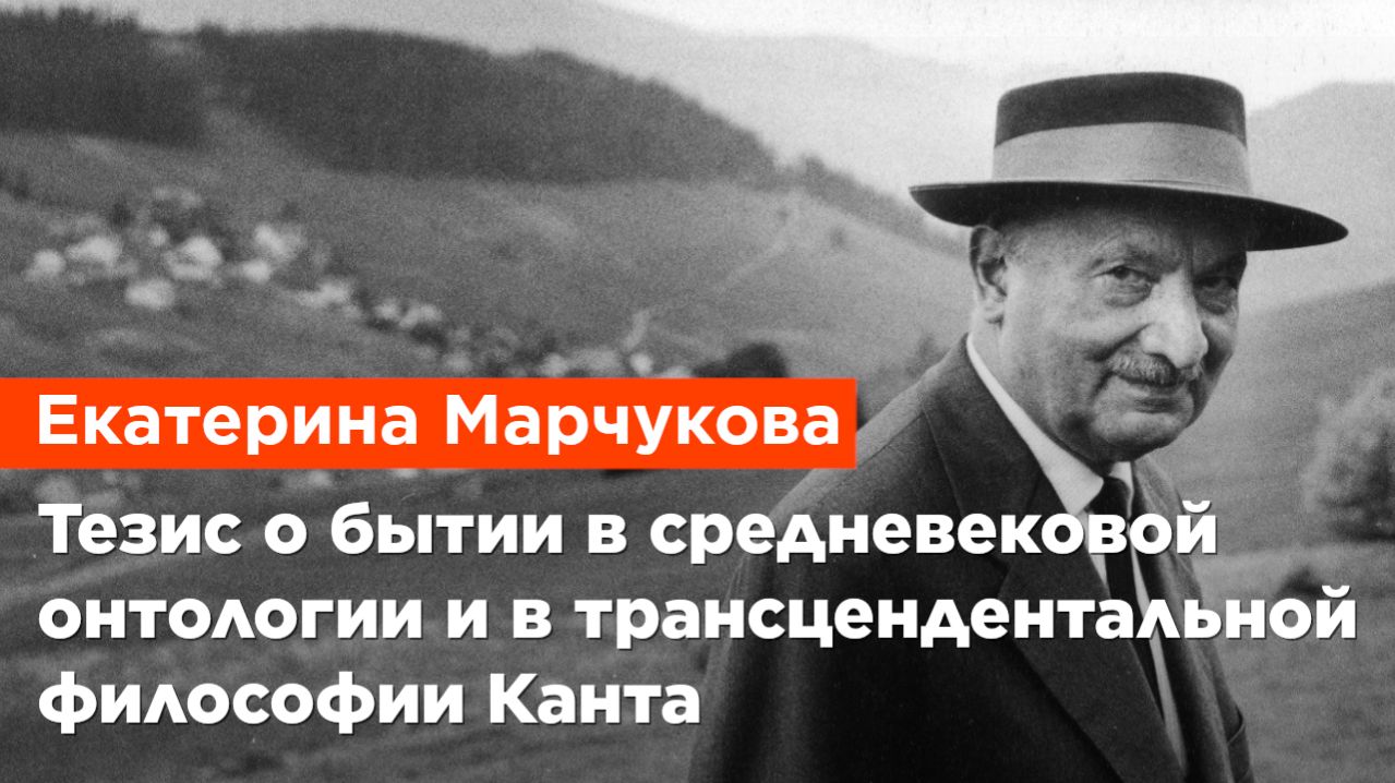 Екатерина Марчукова — Тезис о бытии в онтологии и в трансцендентальной философии Канта