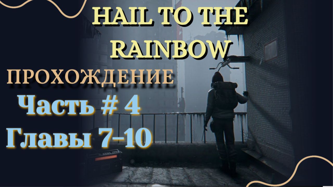 HAIL TO THE RAINBOW # 4 | Глава 7-10