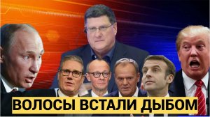 Волосы Встали дыбом   РФ бросает вызов Трампу ЕС загнан в угол!!