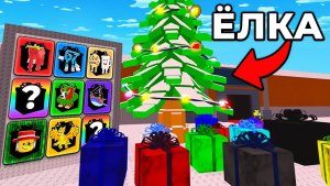 УКРАДИ БРЕЙНРОТ РОБЛОКС😱$0 до $500 ТРИЛЛИОНОВ с НОВОГОДНЕЙ ЁЛКОЙ в Steal a Brainrot! 🎄