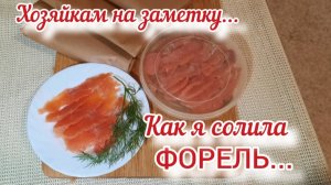 Как я солила ФОРЕЛЬ...Если долго мучаться, очень вкусно получится!