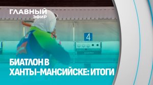 Как сложился этап Кубка Содружества по биатлону в Ханты-Мансийске для Беларуси? Главный эфир
