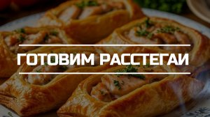 Готовим расстегаи из консервы и готового слоёного теста.