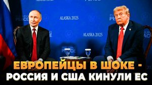 Европейцы в ШОКЕ - США и Россия кинули ЕС