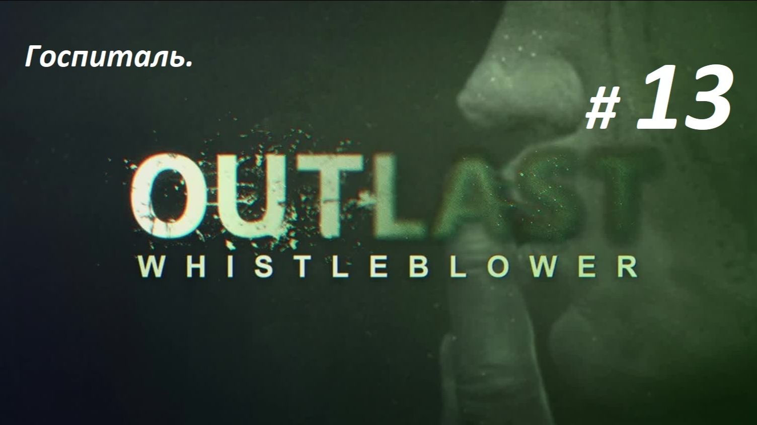 Прохождение «Outlast Whistleblower» (Часть 13-я) Госпиталь.