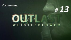Прохождение «Outlast Whistleblower» (Часть 13-я) Госпиталь.