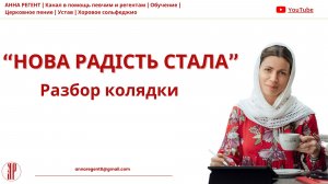 НОВА РАДІСТЬ СТАЛА | РАЗБОР КОЛЯДКИ - АННА РЕГЕНТ✨