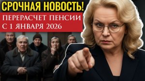 Перерасчет пенсии с 1 Января 2026 года, кому положен