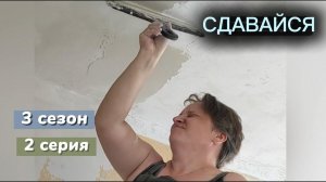 Проверка на прочность. СДАВАЙСЯ - сериал о ремонте в однушке. 3 сезон - КОМНАТА. 2 серия