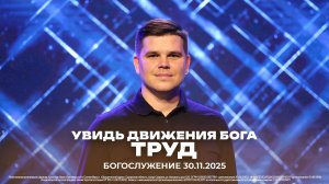 "Увидь движение Бога (Труд) \ проповедует Евгений Федотов \ 30.11.2025