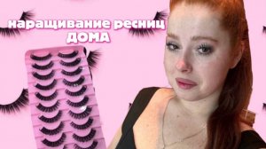 НАРОЩЕННЫЕ РЕСНИЧКИ ДОМА🥰