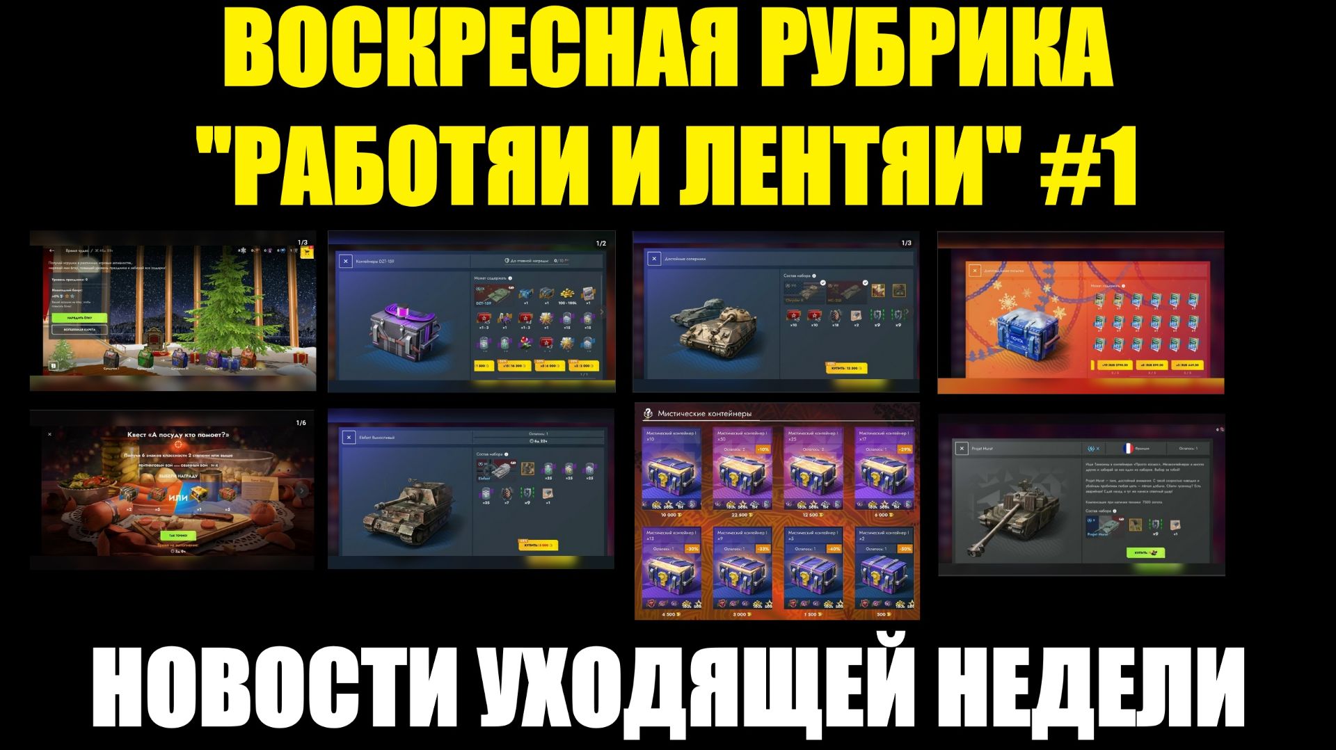 Рубрика «Работяи и лентяи» Выпуск №1 - Воскресные новости уходящей недели #tanksblitz
