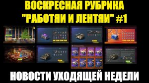 Рубрика «Работяи и лентяи» Выпуск №1 - Воскресные новости уходящей недели #tanksblitz