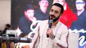 гр Аран - Яр заз ава 2025