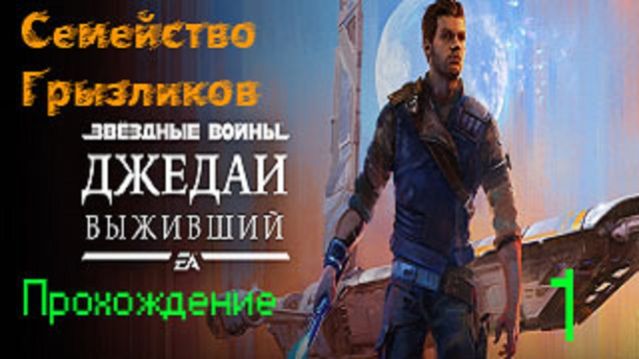 ЗВЁЗДНЫЕ ВОЙНЫ Джедаи: Выживший-Прохождение ч.1