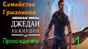 ЗВЁЗДНЫЕ ВОЙНЫ Джедаи: Выживший-Прохождение ч.1