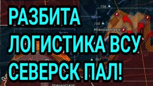 РАЗБИТА ЛОГИСТИКА ВСУ! СЕВЕРСК, ГУЛЯЙПОЛЕ ПАЛИ! ВОЕННЫЕ СВОДКИ