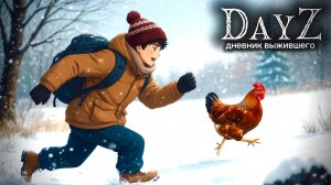 DayZ |PVE| ДЕНЬ#28/2. ВСЕ ПОШЛО НЕ ПО ПЛАНУ... #dayz #pvp #дейзпвп #дейз