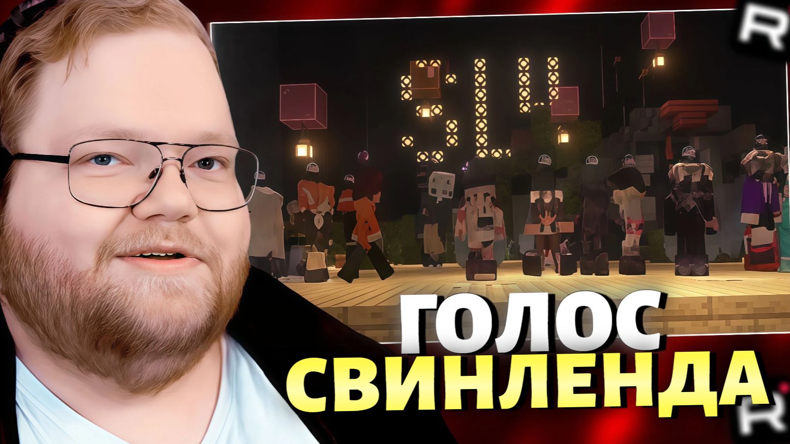 T2x2 ИГРАЕТ в МАЙНКРАФТ / SVINLAND 4 / ГОЛОС СВИНЛЕНДА