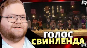 T2x2 ИГРАЕТ в МАЙНКРАФТ / SVINLAND 4 / ГОЛОС СВИНЛЕНДА