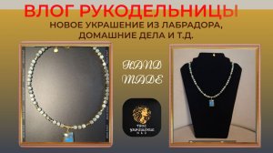 Влог рукодельницы. Мои рабочие будни. Новое украшение и т.д.