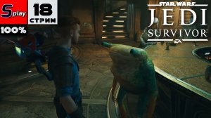 Star Wars Jedi: Survivor на 100% - [18-стрим] - Ходил не туда