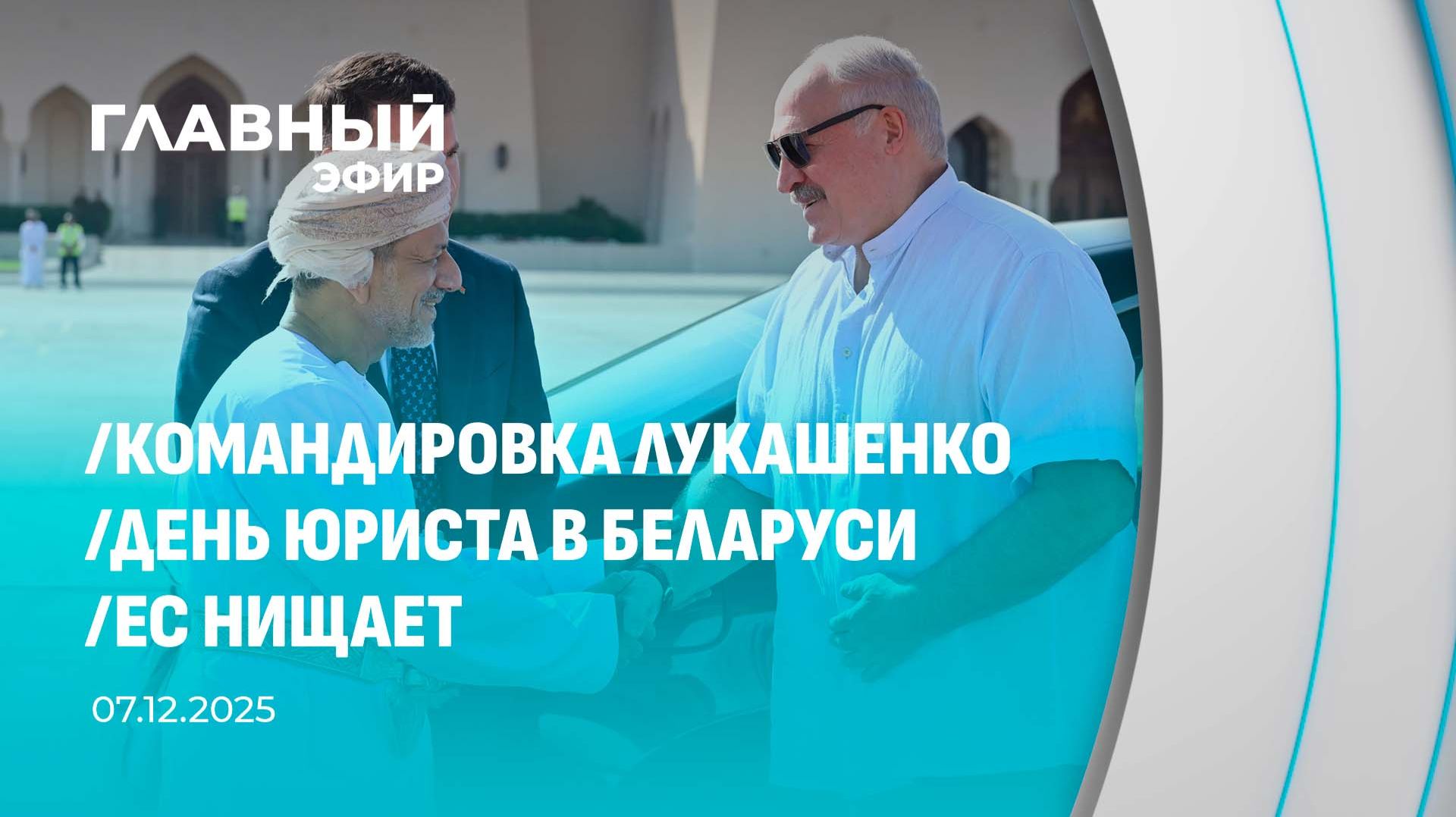 Главный эфир. 07.12.2025