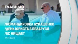 Главный эфир. 07.12.2025