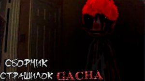 СБОРНИК СТРАШИЛОК #31 • ГАЧА ЛАЙФ • ГАЧА КЛУБ