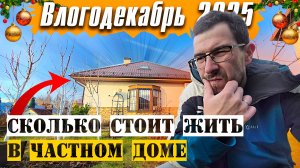 Сколько стоит жить в Частном Доме? - Влогодекабрь