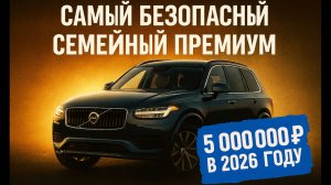 Volvo XC90 для семьи: схема, как вписаться в 5 млн в 2026 году