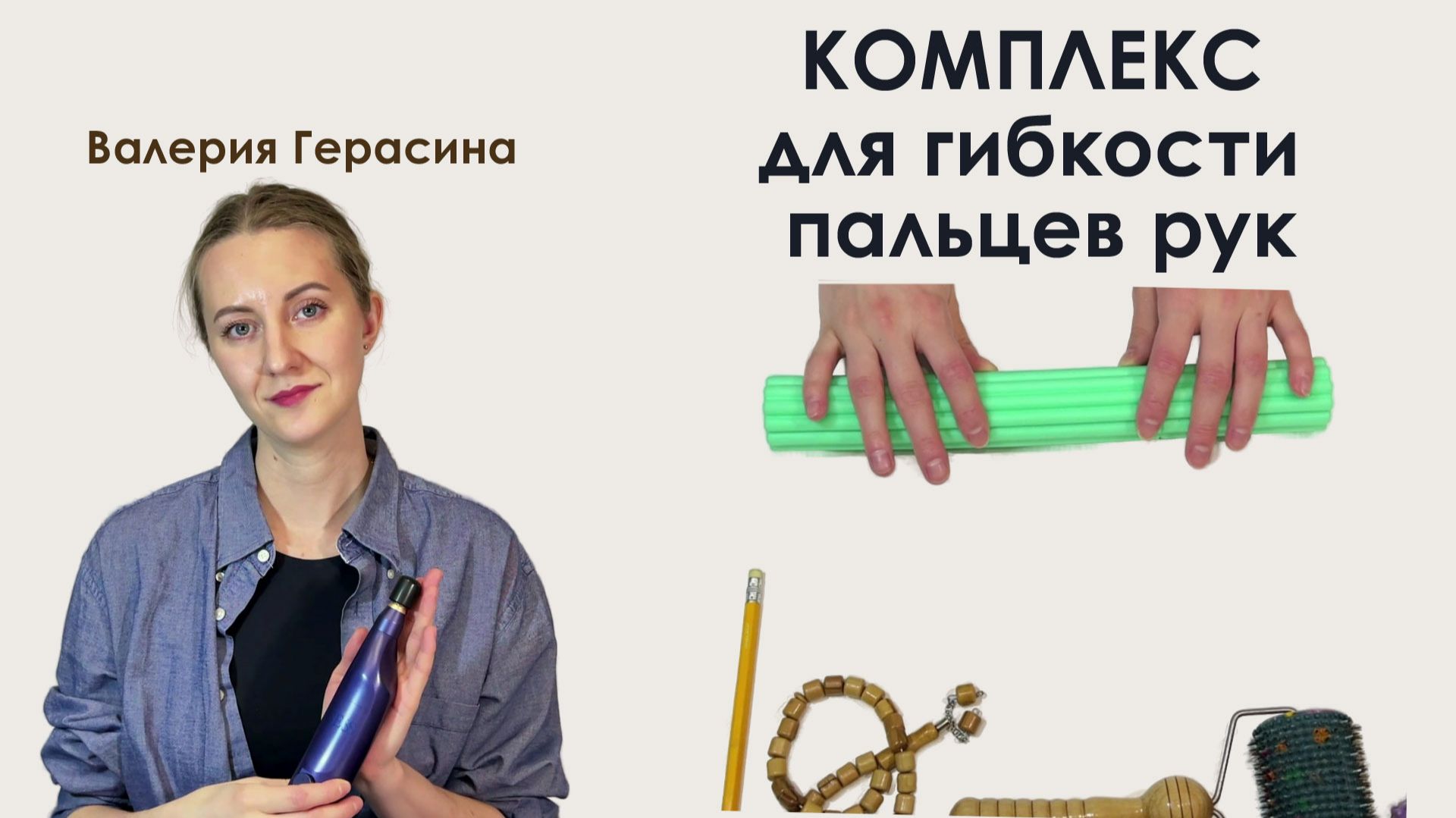 Комплекс для гибкости пальцев рук
