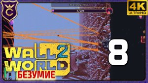 ПЕРВЫЙ ЛЕВИАФАН! 8 Wall World 2 Безумие