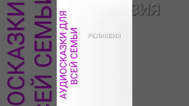 РЕЛИКВИЯ