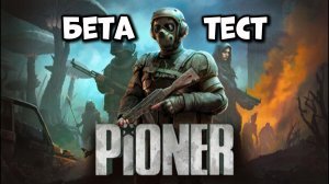 PIONER что за зверь ОБТ ПИОНЕР Стоит ли играть