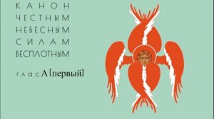 Канон рядовой, глас 8