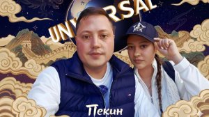 Пекин| Universal парк | Великая Китайская стена Симатай | Губэй