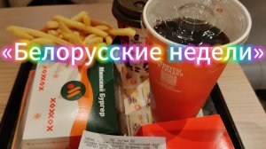Минский Бургер и Белорусские недели во Вкусно и точка