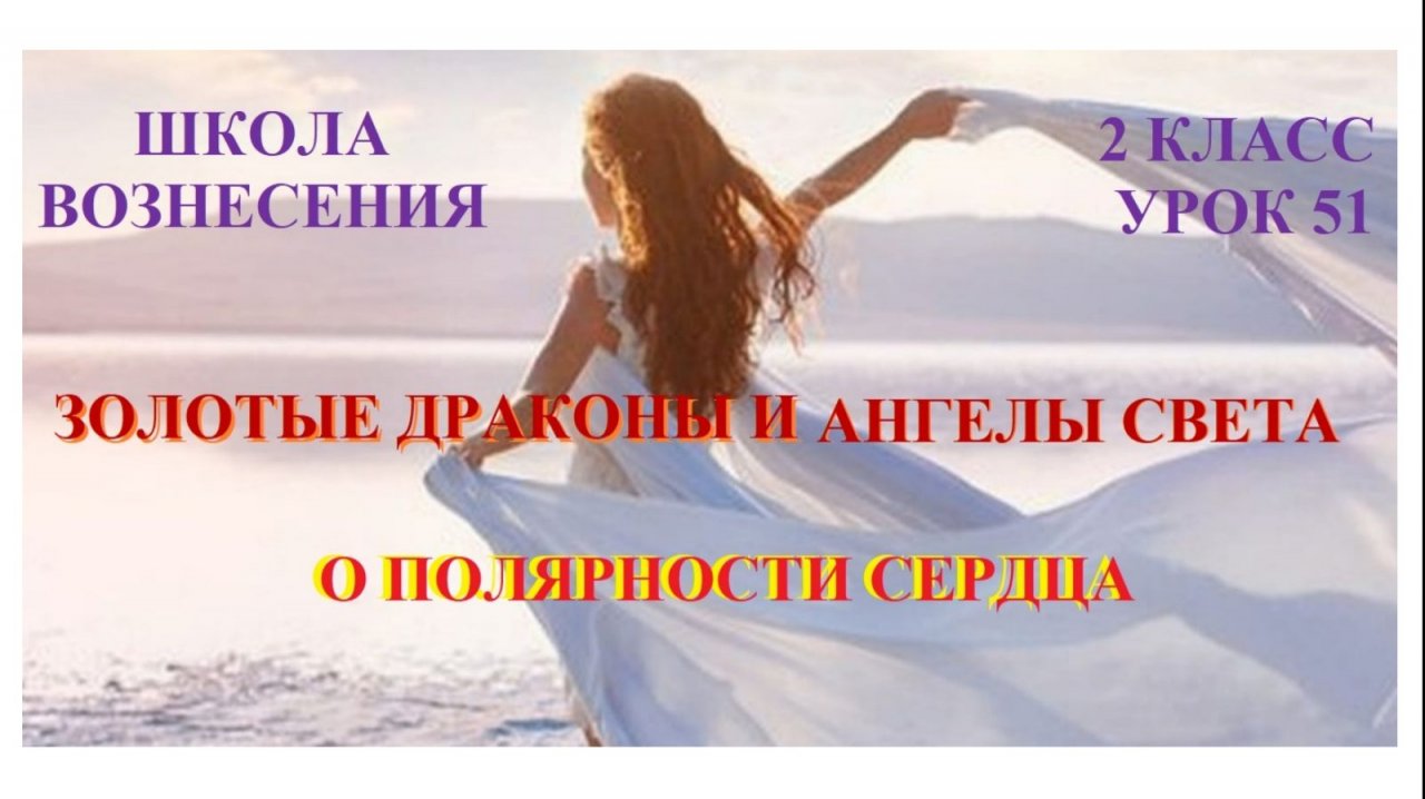 Золотые Драконы и Ангелы Света о полярности сердца 04.12.2025г 2 класс (51 Послание)