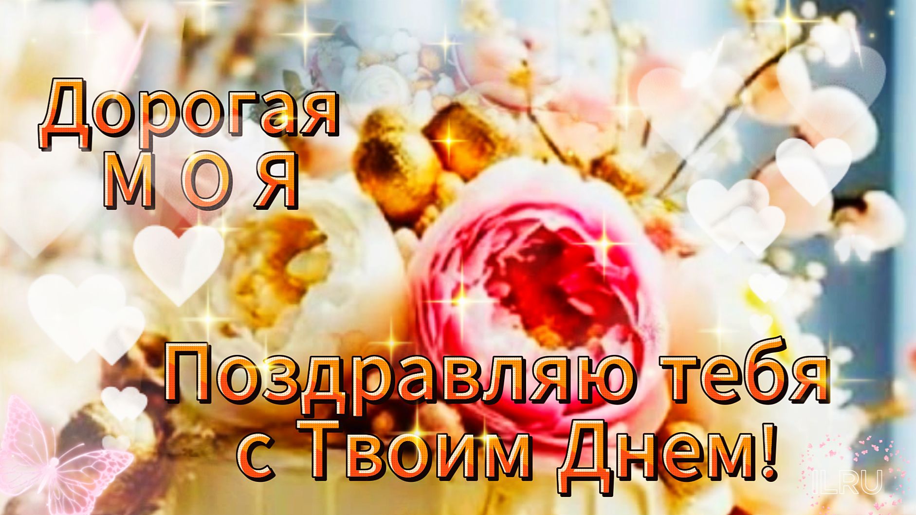 Женственная открытка с днём рождения – слова, которые греют сердце