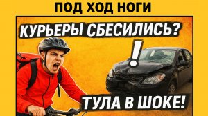 Тула в шоке: авария, мат и агрессия! Что происходит с курьерами?  - ПОД ХОД НОГИ выпуск 3