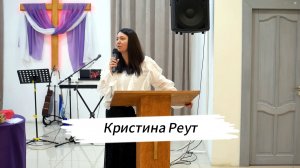 Воскресная проповедь 07.12.2025 Проповедует: Кристина Реут