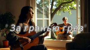 «За гранью грёз» это ответ на «Ты косу заплетёшь»♥️♥️♥️🫣🤪