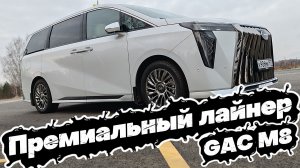Дорожный ПРЕМИУМ ЛАЙНЕР с АДЕКВАТНОЙ ЦЕНОЙ: GAC M8