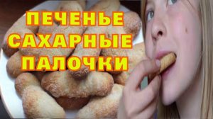 Печенье сахарные палочки. Очень простой в приготовлении рецепт
