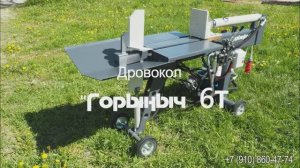 Дровокол Горыныч 6Т