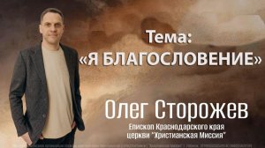 Тема: "Я БЛАГОСЛОВЕНИЕ" 07.12.2025
